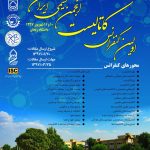 دو مقاله پذیرفته شده واحد تحقیق و توسعه در کنفرانس کاتالیست ایران