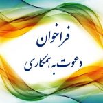 فراخوان همکاری در پروژه ( بهینه سازی انرژی و محیط زیست در بخش ساختمان)